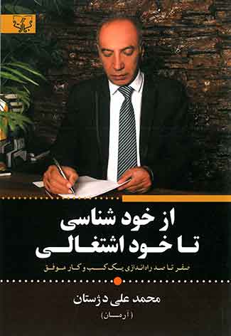 از خود شناسی تا خود اشتغالی
